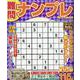 難問ナンプレフレンズ Vol.26（SHINYUSHA MOOK） [ムックその他]