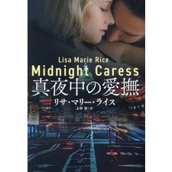 真夜中の愛撫(扶桑社ロマンス) [文庫]