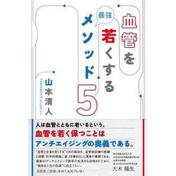 血管を若くする最強メソッド5 [単行本]