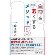 血管を若くする最強メソッド5 [単行本]