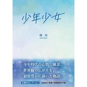 少年少女（文芸社セレクション） [単行本]
