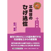 三度目のひげ通信（文芸社セレクション） [単行本]