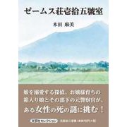 ゼームス荘壱拾五號室（文芸社セレクション） [単行本]