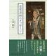 玄奘法師のメッセージ [単行本]
