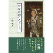 玄奘法師のメッセージ [単行本]