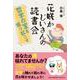 花咲かじいさんの読書会 哲学の宝を掘り起こす [単行本]