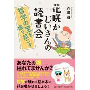 花咲かじいさんの読書会 哲学の宝を掘り起こす [単行本]