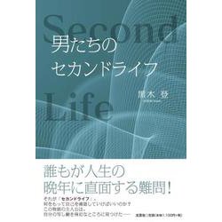 男たちのセカンドライフ [単行本]