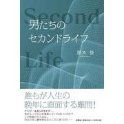 男たちのセカンドライフ [単行本]