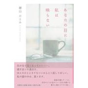 あなたの目に私は映らない [単行本]