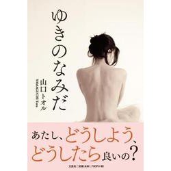 ゆきのなみだ [単行本]