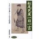 松尾芭蕉一日一言―今日一日を楽しく生きる知恵(致知一日一言シリーズ) [単行本]