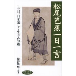 松尾芭蕉一日一言―今日一日を楽しく生きる知恵(致知一日一言シリーズ) [単行本]
