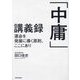 「中庸」講義録―運命を発展に導く原則、ここにあり [単行本]