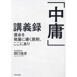 「中庸」講義録―運命を発展に導く原則、ここにあり [単行本]