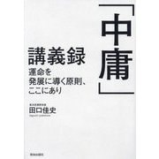 「中庸」講義録―運命を発展に導く原則、ここにあり [単行本]