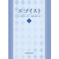 エゴイスト―物語仕立ての喜劇〈上巻〉 [単行本]