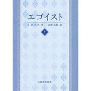 エゴイスト―物語仕立ての喜劇〈上巻〉 [単行本]