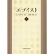 エゴイスト―物語仕立ての喜劇〈下巻〉 [単行本]