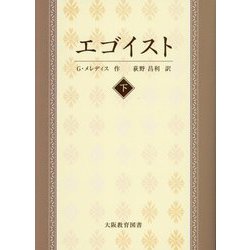 エゴイスト―物語仕立ての喜劇〈下巻〉 [単行本]