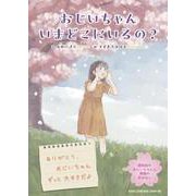 おじいちゃんいまどこにいるの？ [絵本]