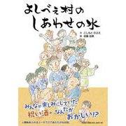 よしべえ村のしあわせの水 [絵本]