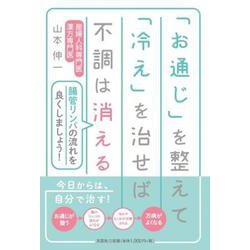 「お通じ」を整えて「冷え」を治せば不調は消える-腸管リンパの流れを良くしましょう！ [単行本]