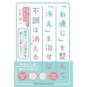「お通じ」を整えて「冷え」を治せば不調は消える-腸管リンパの流れを良くしましょう！ [単行本]