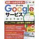 世界一わかりやすいGoogleサービス（ワン・コンピュータムック） [ムックその他]