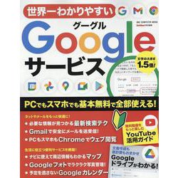 世界一わかりやすいGoogleサービス（ワン・コンピュータムック） [ムックその他]