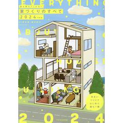 誰も教えてくれない家づくりのすべて 2024年度版（エクスナレッジムック） [ムックその他]