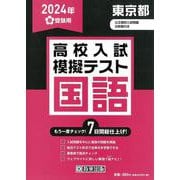 東京都高校入試模擬テスト国語 2024年春受験用 [全集叢書]