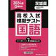 茨城県高校入試模擬テスト国語 2024年春受験用 [全集叢書]