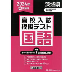 茨城県高校入試模擬テスト国語 2024年春受験用 [全集叢書]