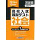 茨城県高校入試模擬テスト社会 2024年春受験用 [全集叢書]