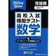茨城県高校入試模擬テスト数学 2024年春受験用 [全集叢書]