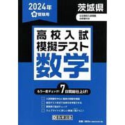 茨城県高校入試模擬テスト数学 2024年春受験用 [全集叢書]
