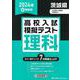 茨城県高校入試模擬テスト理科 2024年春受験用 [全集叢書]