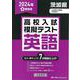 茨城県高校入試模擬テスト英語 2024年春受験用 [全集叢書]