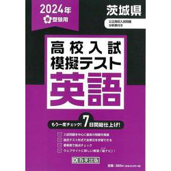 茨城県高校入試模擬テスト英語 2024年春受験用 [全集叢書]