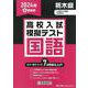栃木県高校入試模擬テスト国語 2024年春受験用 [全集叢書]