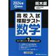 栃木県高校入試模擬テスト数学 2024年春受験用 [全集叢書]