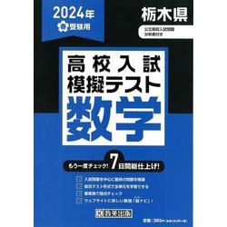 栃木県高校入試模擬テスト数学 2024年春受験用 [全集叢書]