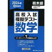 栃木県高校入試模擬テスト数学 2024年春受験用 [全集叢書]