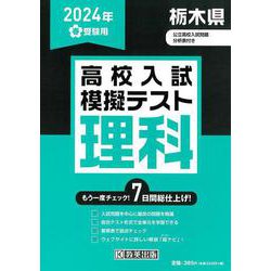 栃木県高校入試模擬テスト理科 2024年春受験用 [全集叢書]