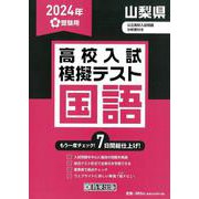 山梨県高校入試模擬テスト国語 2024年春受験用 [全集叢書]