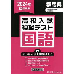群馬県高校入試模擬テスト国語 2024年春受験用 [全集叢書]