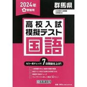 群馬県高校入試模擬テスト国語 2024年春受験用 [全集叢書]
