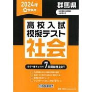 群馬県高校入試模擬テスト社会 2024年春受験用 [全集叢書]