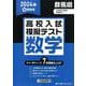 群馬県高校入試模擬テスト数学 2024年春受験用 [全集叢書]